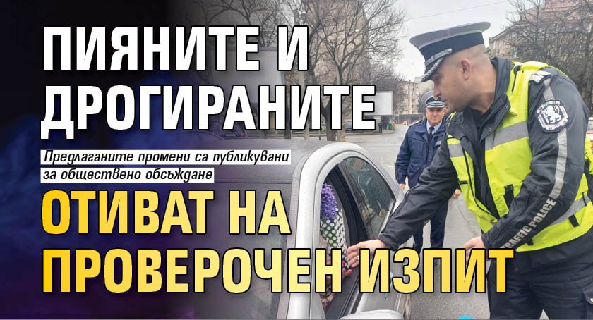 Пияните и дрогираните отиват на проверочен изпит