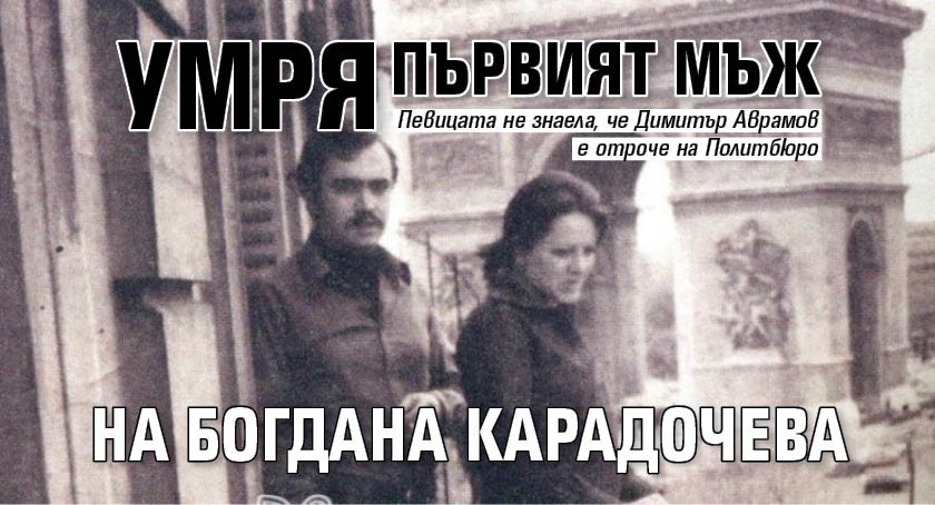 Умря първият мъж на Богдана Карадочева