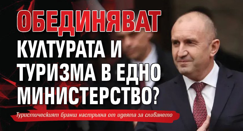 Обединяват културата и туризма в едно министерство?