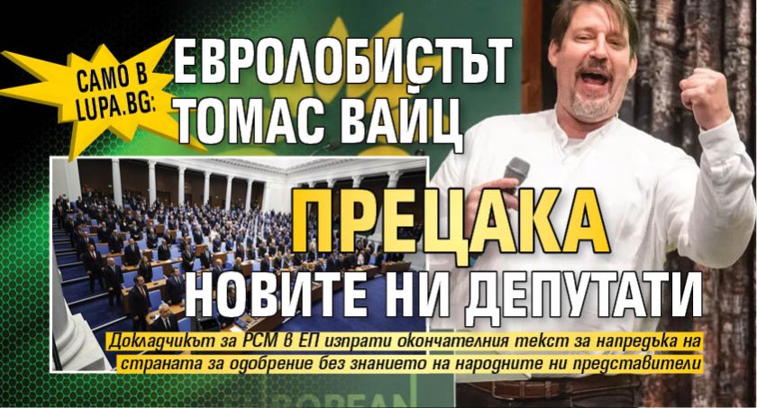 Само в Lupa.bg: Евролобистът Томас Вайц прецака новите ни депутати