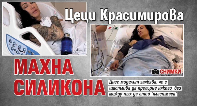 Цеци Красимирова махна силикона (Снимки)