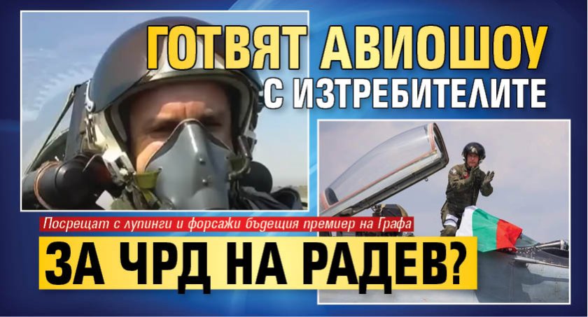 Готвят авиошоу с изтребителите за ЧРД на Радев? 