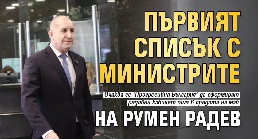 Първият списък с министрите на Румен Радев