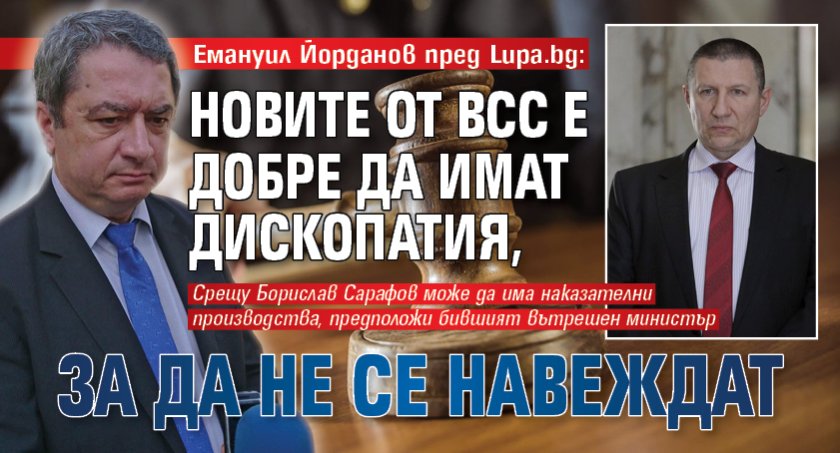 Емануил Йорданов пред Lupa.bg: Новите от ВСС е добре да имат дископатия, за да не се навеждат