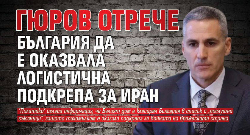 Гюров отрече България да е оказвала логистична подкрепа за Иран