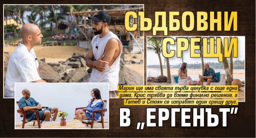 Съдбовни срещи в "Ергенът"