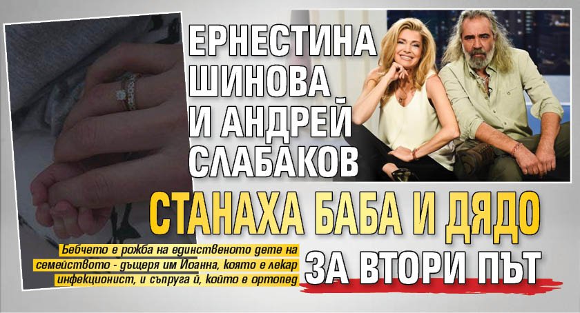Ернестина Шинова и Андрей Слабаков станаха баба и дядо за втори път