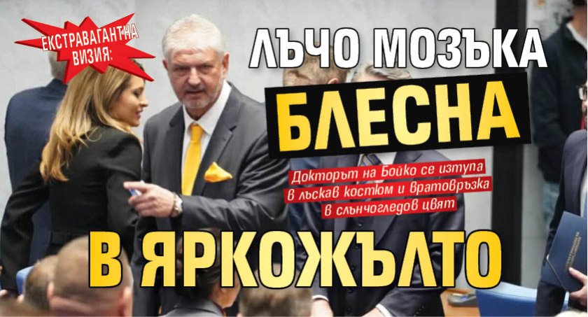 Екстравагантна визия: Лъчо Мозъка блесна в яркожълто