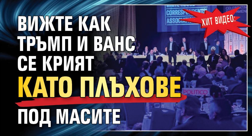 ХИТ ВИДЕО: Вижте как Тръмп и Ванс се крият като плъхове под масите