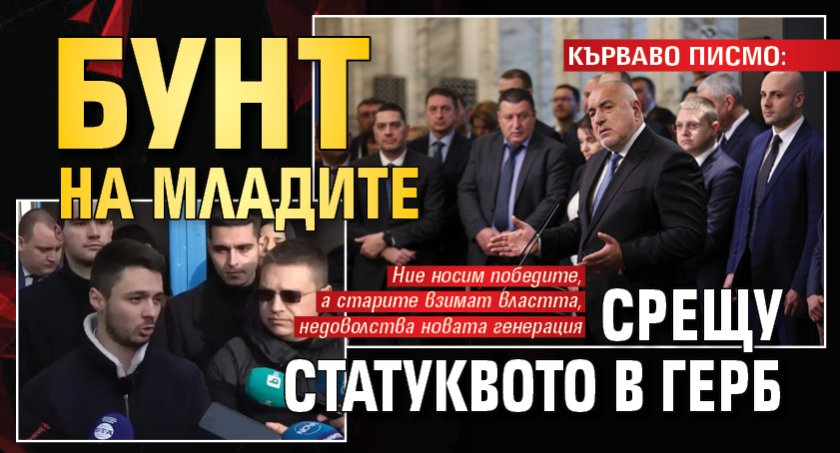 КЪРВАВО ПИСМО: Бунт на младите срещу статуквото в ГЕРБ
