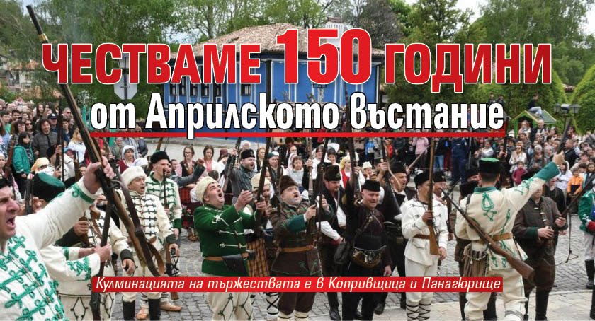 Честваме 150 години от Априлското въстание