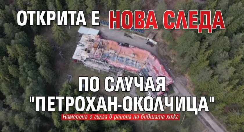 Открита е нова следа по случая "Петрохан-Околчица"
