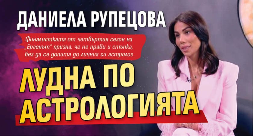 Даниела Рупецова лудна по астрологията