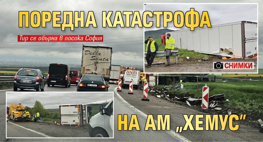 Поредна катастрофа на АМ "Хемус" (Снимки)