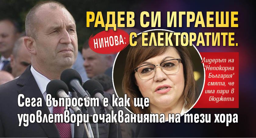 Нинова: Радев си играеше с електоратите. Сега въпросът е как ще удовлетвори очакванията на тези хора