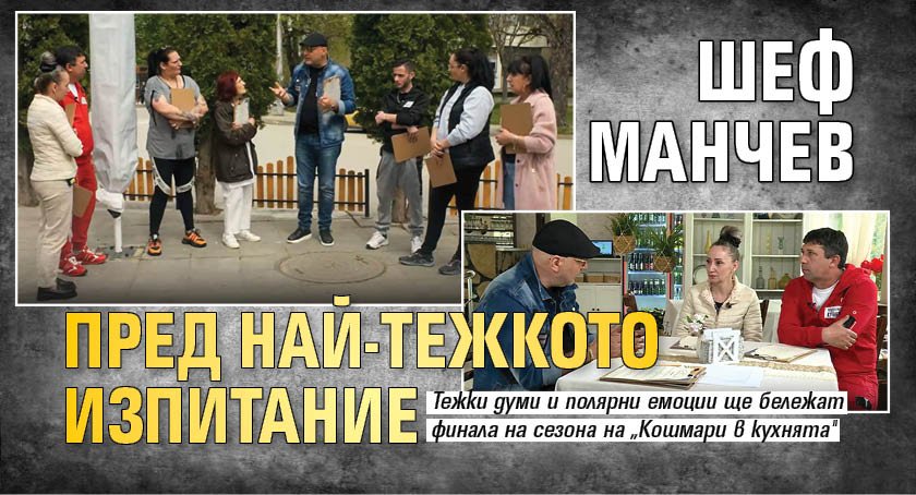 Шеф Манчев пред най-тежкото изпитание