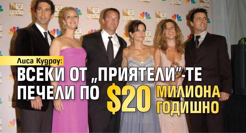 Лиса Кудроу: Всеки от "Приятели"-те печели по $20 милиона годишно