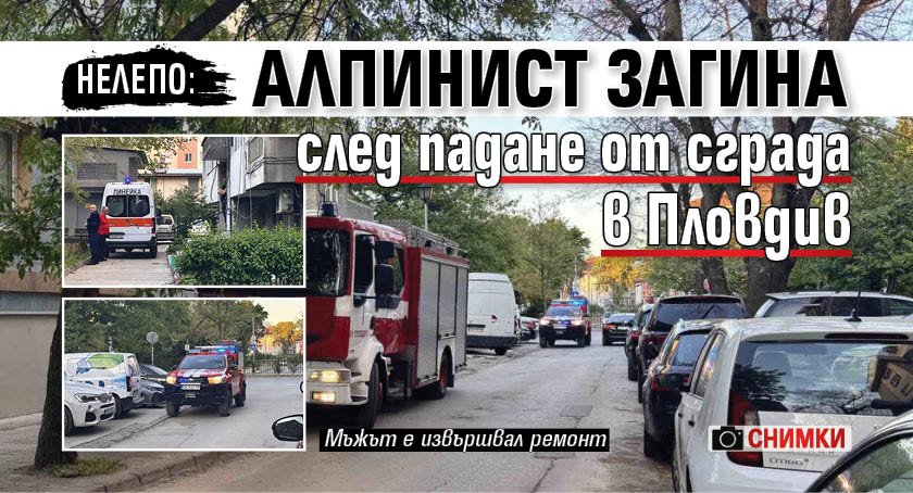 Нелепо: Алпинист загина след падане от сграда в Пловдив (СНИМКИ)