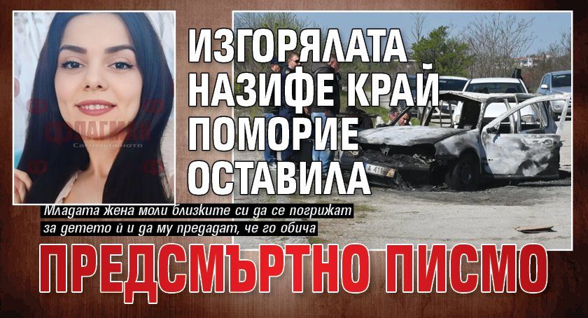 Изгорялата Назифе край Поморие оставила предсмъртно писмо