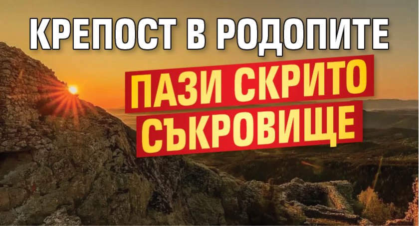Крепост в Родопите пази скрито съкровище