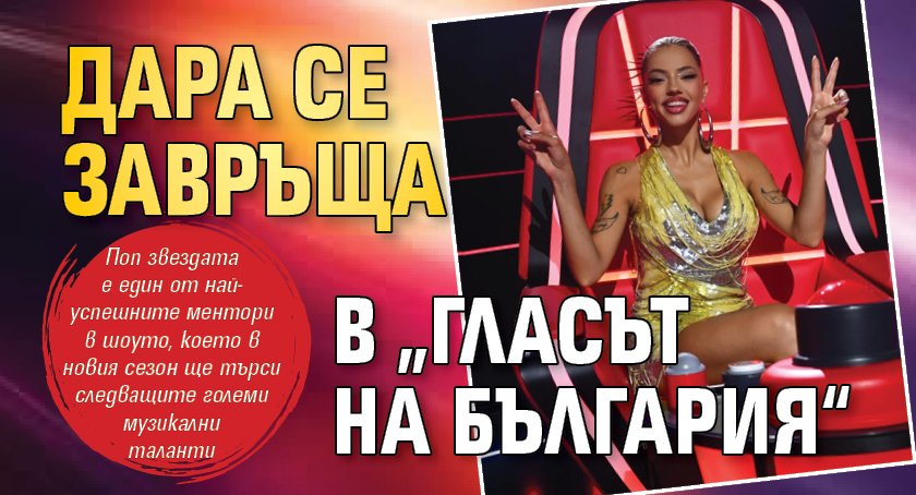 Дара се завръща в &bdquo;Гласът на България&ldquo;