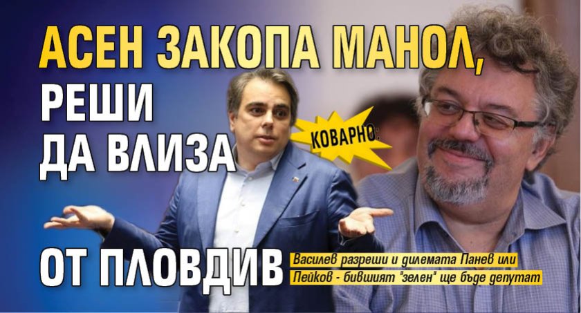 Коварно: Асен закопа Манол, реши да влиза от Пловдив 
