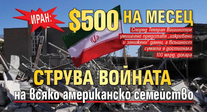 Иран: $500 на месец струва войната на всяко американско семейство
