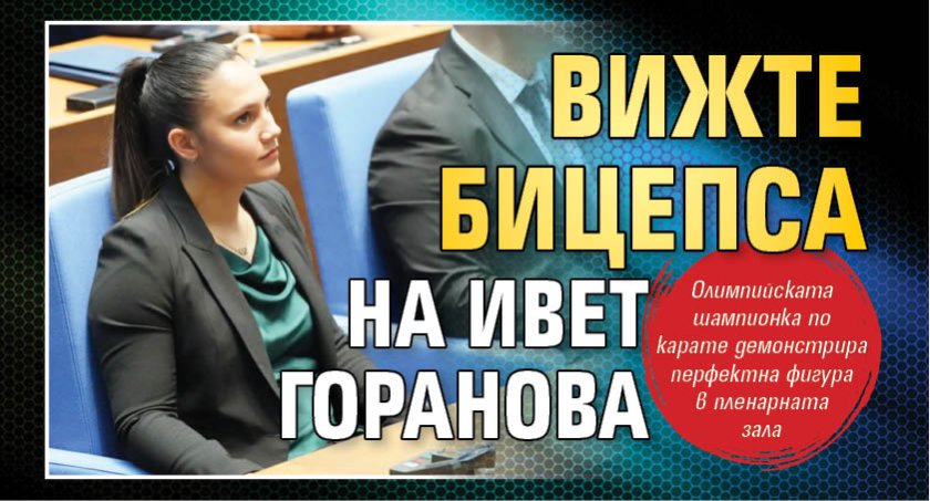 Вижте бицепса на Ивет Горанова 