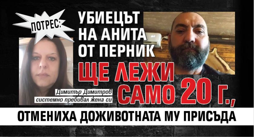 Потрес: Убиецът на Анита от Перник ще лежи само 20 г., отмениха доживотната му присъда 