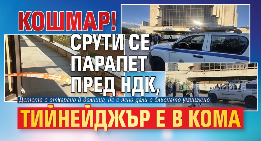 КОШМАР! Срути се парапет пред НДК, тийнейджър е в кома