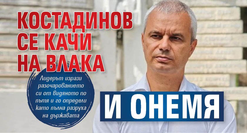 Костадинов се качи на влака и онемя.