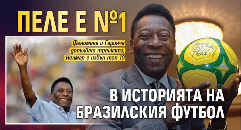 Пеле е №1 в историята на бразилския футбол