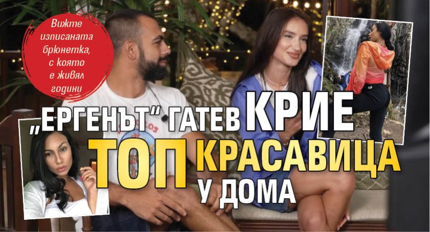 &bdquo;Ергенът&ldquo; Гатев крие топ красавица у дома
