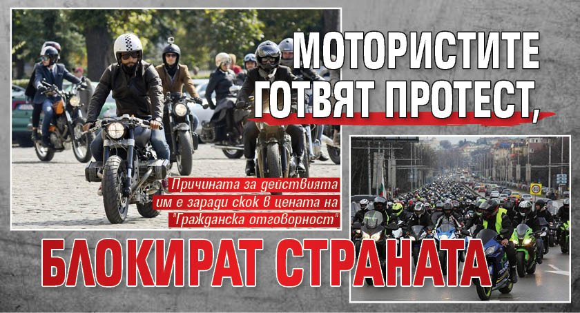 Мотористите готвят протест, блокират страната