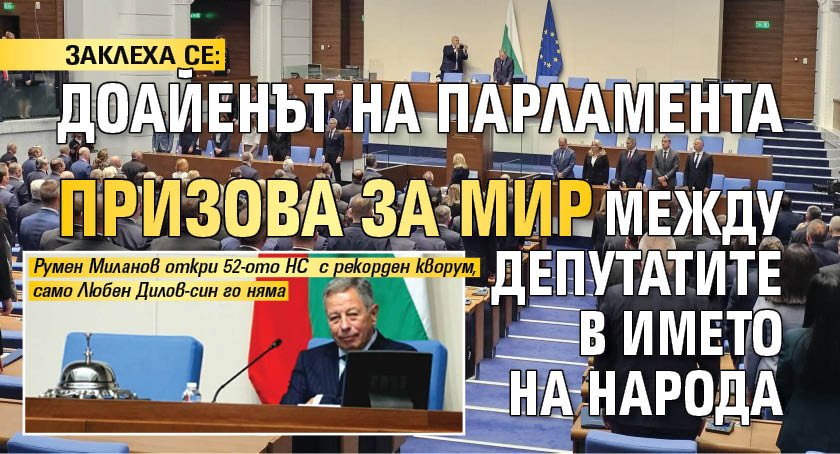ЗАКЛЕХА СЕ: Доайенът на парламента призова за мир между депутатите в името на народа