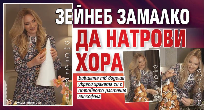 Зейнеб замалко да натрови хора