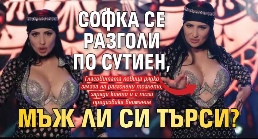 Софка се разголи по сутиен, мъж ли си търси?