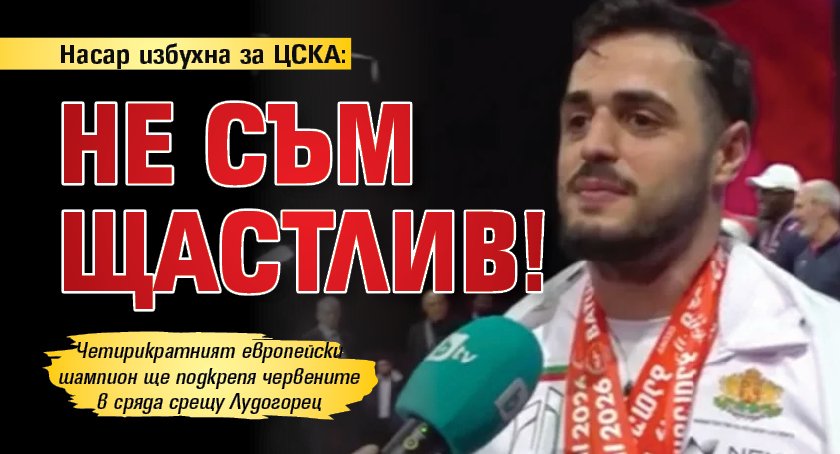 Насар избухна за ЦСКА: Не съм щастлив!