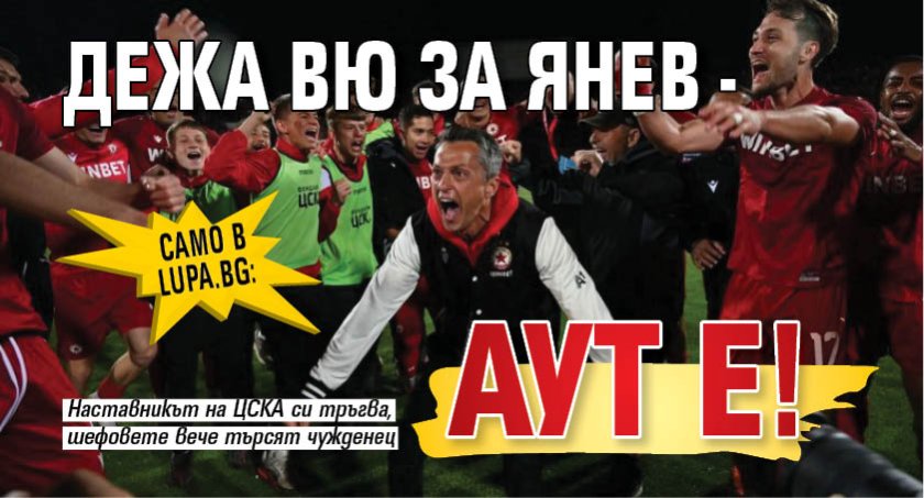 Само в Lupa.bg: Дежа вю за Янев - аут е!