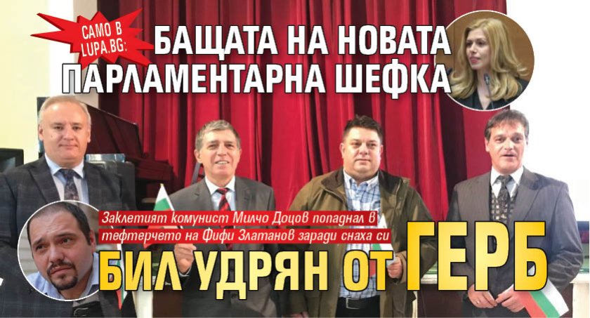 Само в Lupa.bg: Бащата на новата парламентарна шефка бил удрян от ГЕРБ
