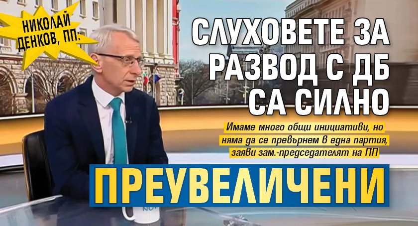 Николай Денков, ПП: Слуховете за развод с ДБ са силно преувеличени