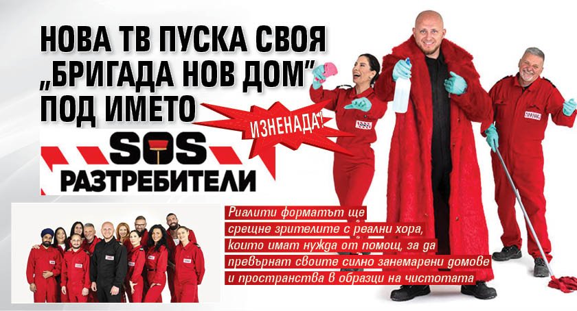Изненада! Нова тв пуска своя "Бригада нов дом" под името &bdquo;SOS Разтребители&ldquo;