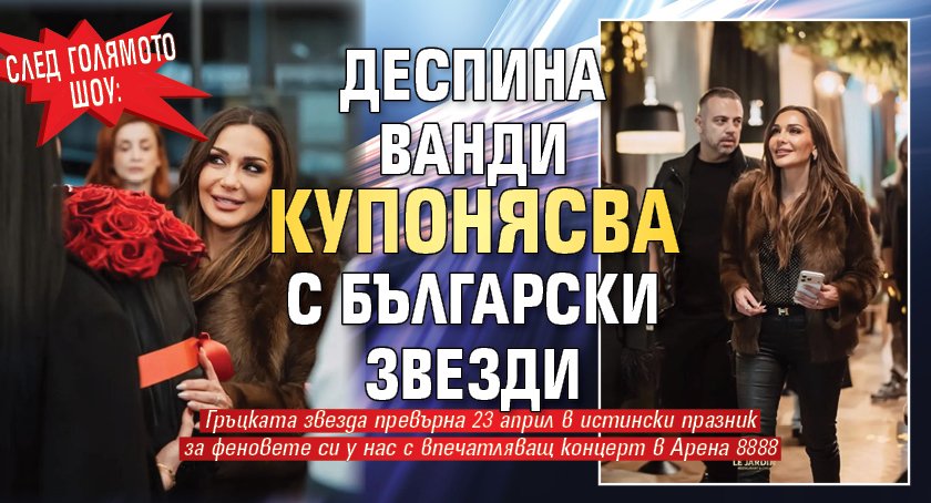 След голямото шоу: Деспина Ванди купонясва с български звезди