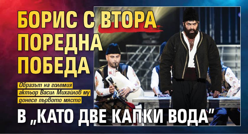Борис с втора поредна победа в &bdquo;Като две капки вода&rdquo;