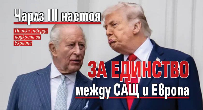 Чарлз III настоя за единство между САЩ и Европа