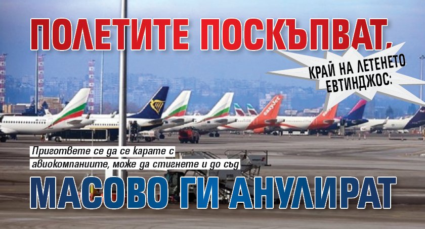 Край на летенето евтинджос: Полетите поскъпват, масово ги анулират