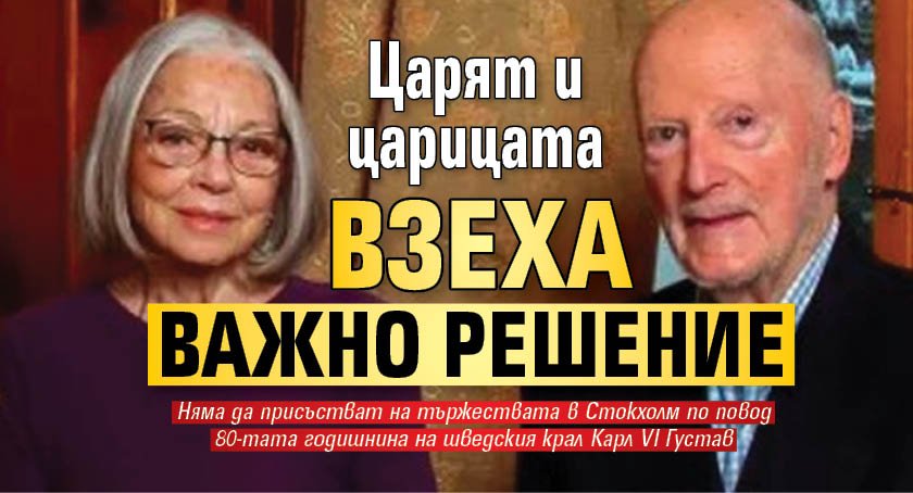 Царят и царицата взеха важно решение
