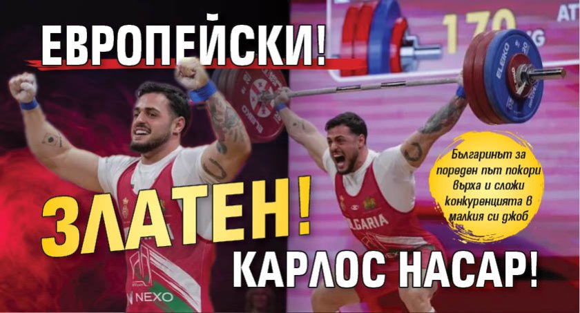 ЕВРОПЕЙСКИ! Златен! КАРЛОС Насар!