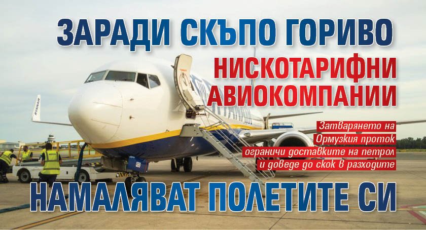 Заради скъпо гориво нискотарифни авиокомпании намаляват полетите си