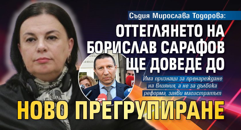 Съдия Мирослава Тодорова: Оттеглянето на Борислав Сарафов ще доведе до ново прегрупиране
